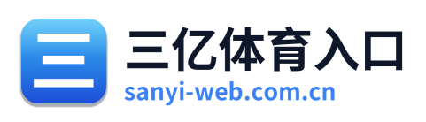 三亿体育入口